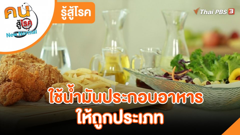 รู้สู้โรค : ใช้น้ำมันประกอบอาหารให้ถูกประเภท