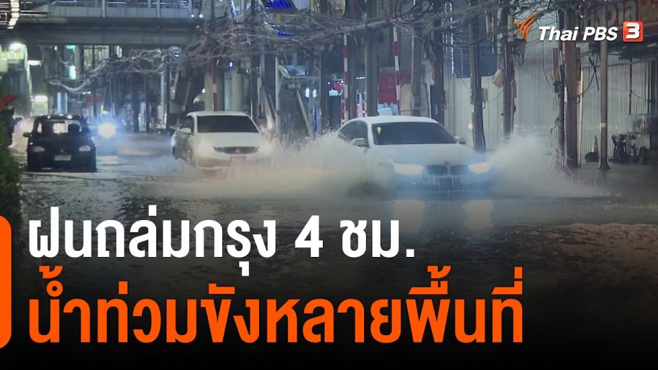 ฝนถล่มกรุง 4 ชม. น้ำท่วมขังหลายพื้นที่