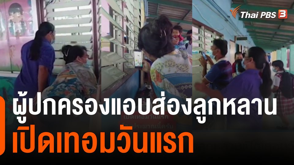 ผู้ปกครองแอบส่องลูกหลานเปิดเทอมวันแรก