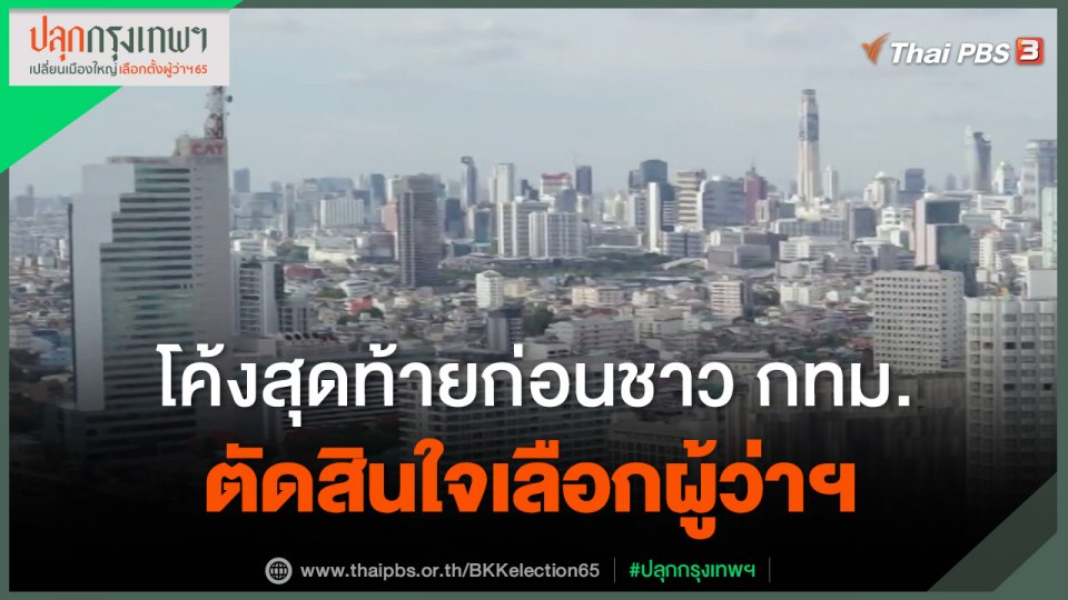 ​โค้งสุดท้ายก่อนชาว กทม.ตัดสินใจเลือกผู้ว่าฯ