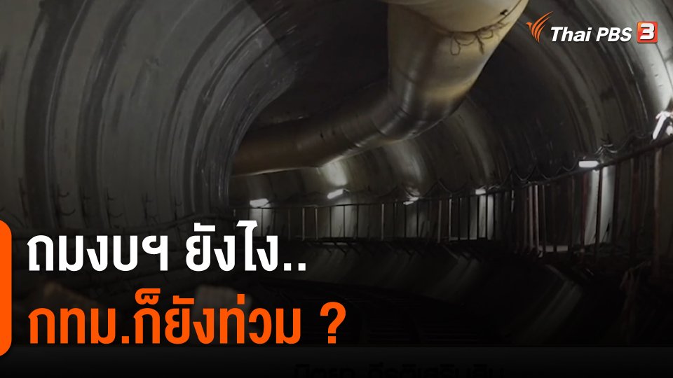 เปิดงบฯ กทม.ทุ่มสร้าง "อุโมงค์ยักษ์" แต่น้ำยังท่วมซ้ำ