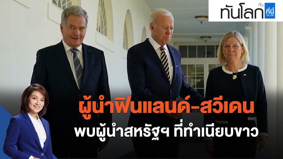 ผู้นำฟินแลนด์-สวีเดน พบผู้นำสหรัฐฯที่ทำเนียบขาว