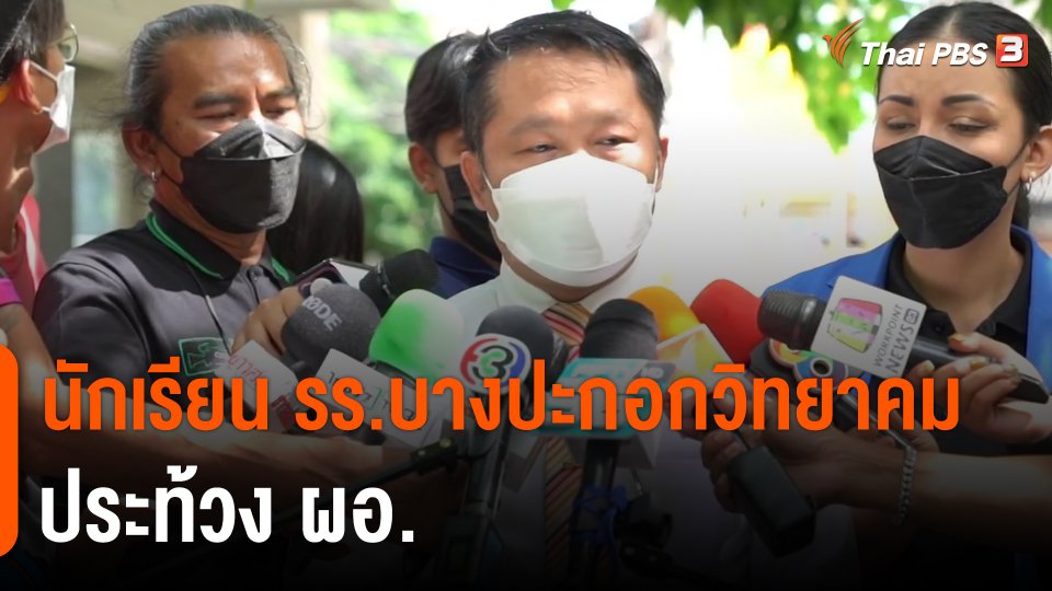 ​นักเรียนโรงเรียนบางปะกอกวิทยาคมประท้วง ผอ.