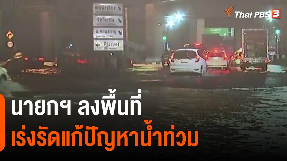 ​นายกฯ ลงพื้นที่เร่งรัดแก้ปัญหาน้ำท่วม