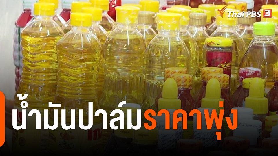 กินอยู่รู้รอบ : น้ำมันปาล์มราคาพุ่ง