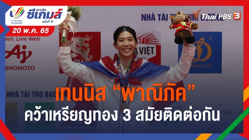 ​เทนนิส "พาณิภัค" คว้าเหรียญทอง 3 สมัยติดต่อกัน
