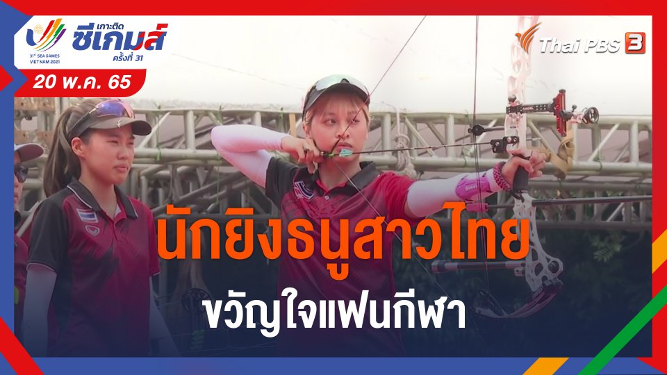 ​นักยิงธนูสาวไทย ขวัญใจแฟนกีฬา