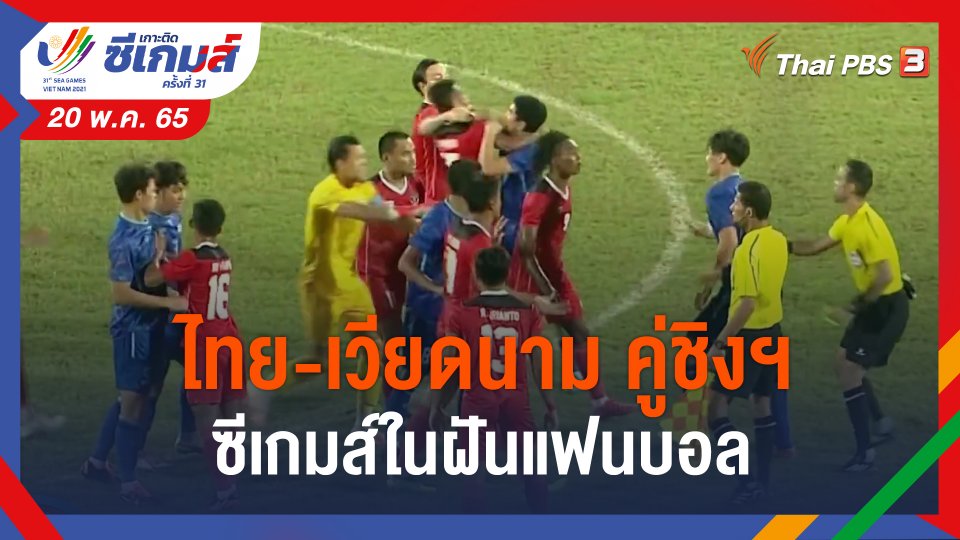 ​ไทย-เวียดนาม คู่ชิงฯ ซีเกมส์ในฝันแฟนบอล
