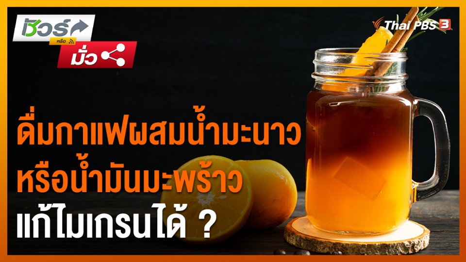 ​ชัวร์หรือมั่ว : ดื่มกาแฟผสมน้ำมะนาว หรือน้ำมันมะพร้าว แก้ไมเกรนได้ ?​