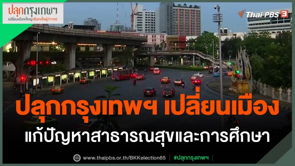 ​ประเด็นสังคม : ปลุกกรุงเทพฯ เปลี่ยนเมือง แก้ปัญหาสาธารณสุขและการศึกษา