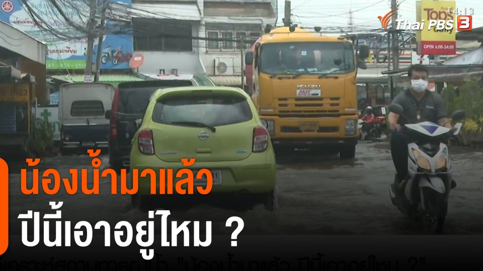 สถานีร้องเรียน : วิเคราะห์สถานการณ์น้ำ กับ รศ.ดร.เสรี ศุภาราทิตย์ "น้องน้ำมาแล้ว ปีนี้เอาอยู่ไหม ?"
