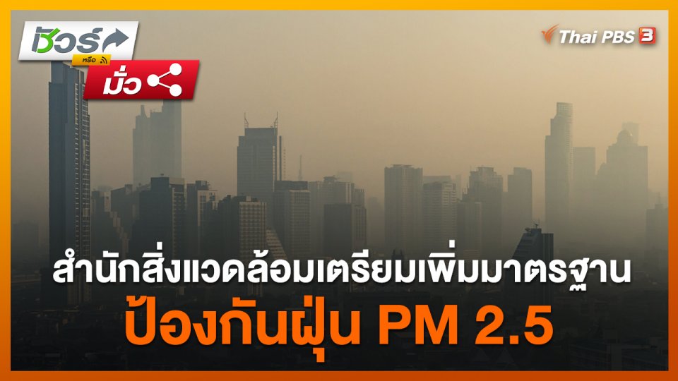 ชัวร์หรือมั่ว : สำนักสิ่งแวดล้อมเตรียมเพิ่มมาตรฐานป้องกันฝุ่น PM 2.5