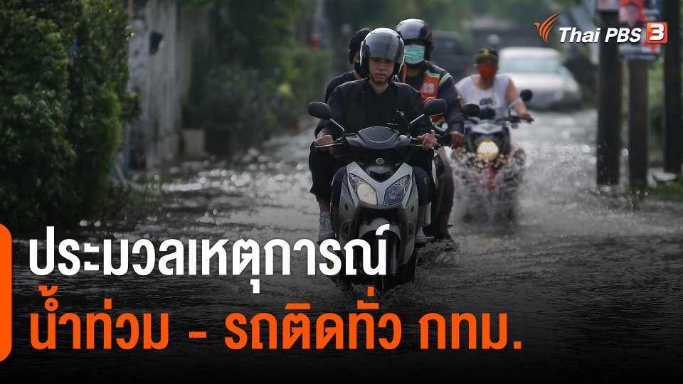 ประมวลเหตุการณ์น้ำท่วม - รถติดทั่ว กทม. พื้นที่ชุมชนลุ่มต่ำยังมีน้ำท่วมขัง