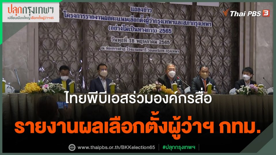 ไทยพีบีเอสร่วมองค์กรสื่อ รายงานผลเลือกตั้งผู้ว่าฯ กทม.