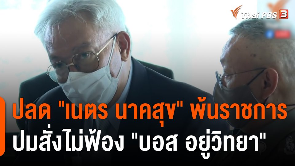 ปลด "เนตร นาคสุข" พ้นราชการ ปมสั่งไม่ฟ้อง "บอส อยู่วิทยา"