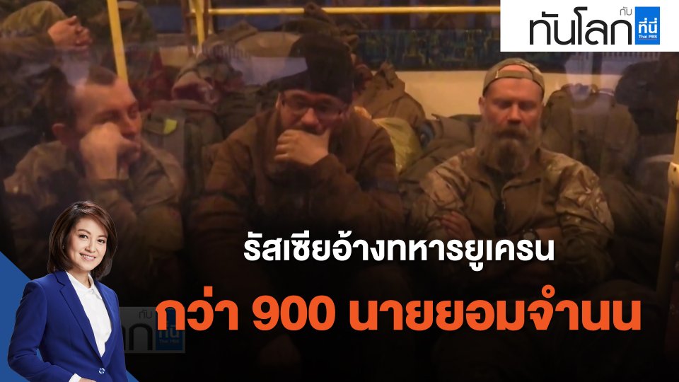 รัสเซียอ้างทหารยูเครนกว่า 900 นายยอมจำนน