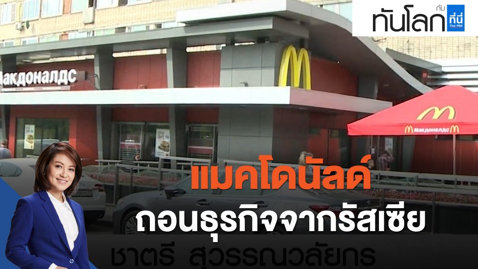 แมคโดนัลด์ถอนธุรกิจจากรัสเซีย
