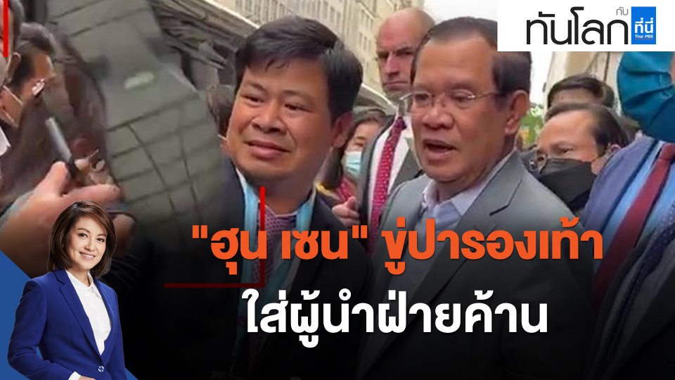 "ฮุน เซน" ขู่ปารองเท้าใส่ผู้นำฝ่ายค้าน