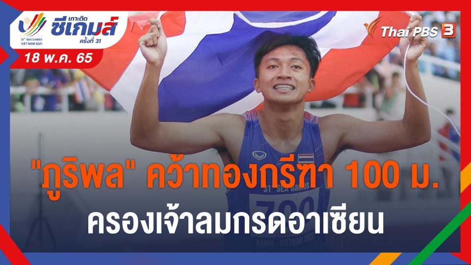 "เทพบิว ภูริพล" คว้าเหรียญทองกรีฑา 100 ม. ซีเกมส์คร้งที่ 31 ครองเจ้าลมกรดอาเซียน