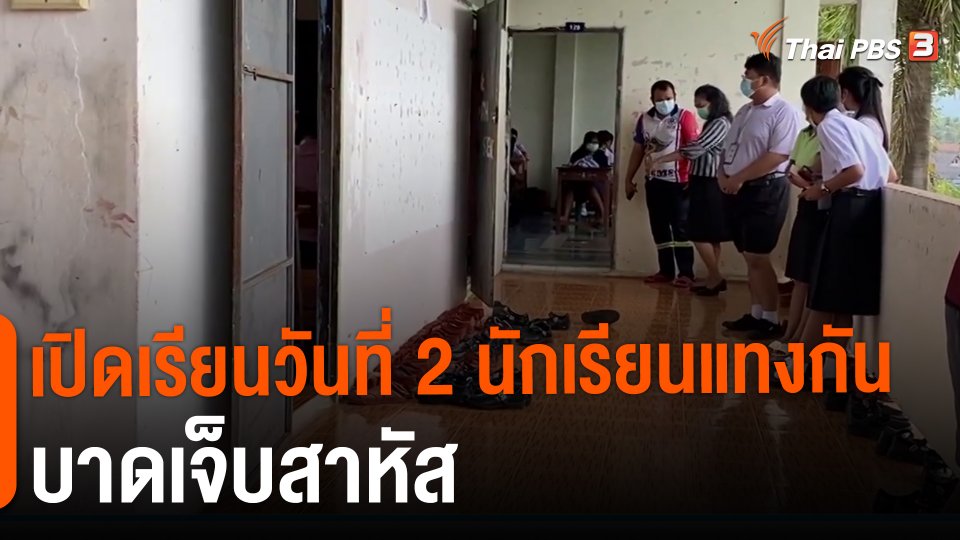 ​เปิดเรียนวันที่ 2 นักเรียนแทงกันบาดเจ็บสาหัส