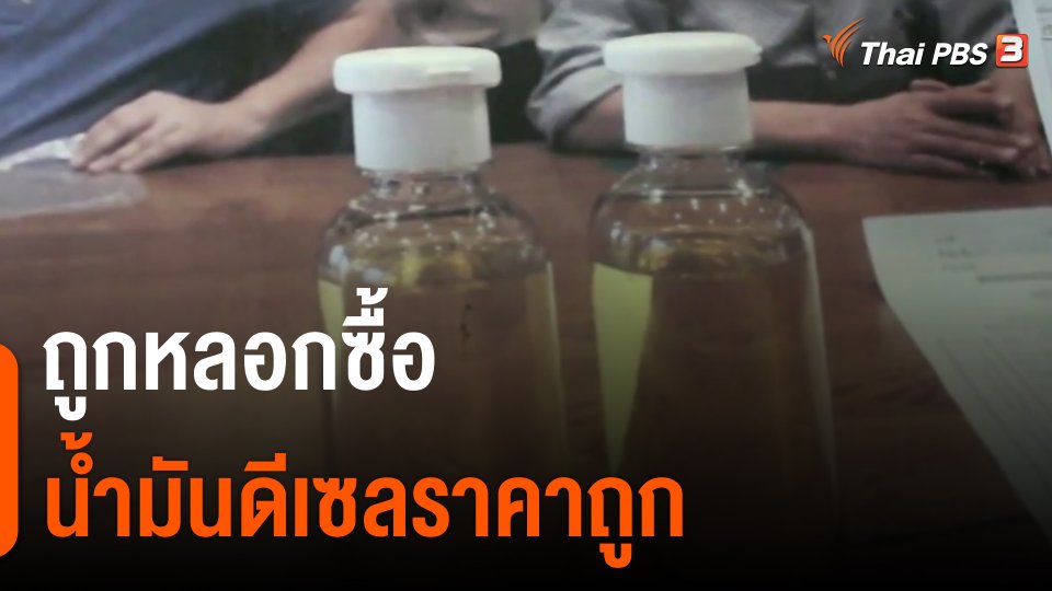 ​ถูกหลอกซื้อน้ำมันดีเซลราคาถูก