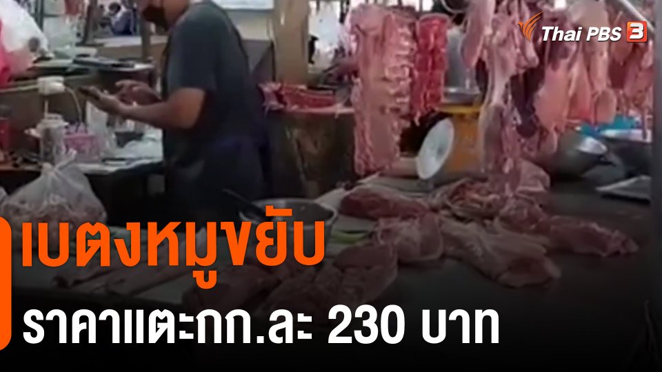 ​กินอยู่รู้รอบ : เบตงหมูขยับราคาเเตะกก.ละ 230 บาท