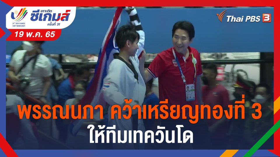 ​พรรณนภา คว้าเหรียญทองที่ 3 ให้ทีมเทควันโด