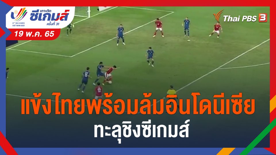 ​แข้งไทยพร้อมล้มอินโดนีเซีย ทะลุชิงซีเกมส์