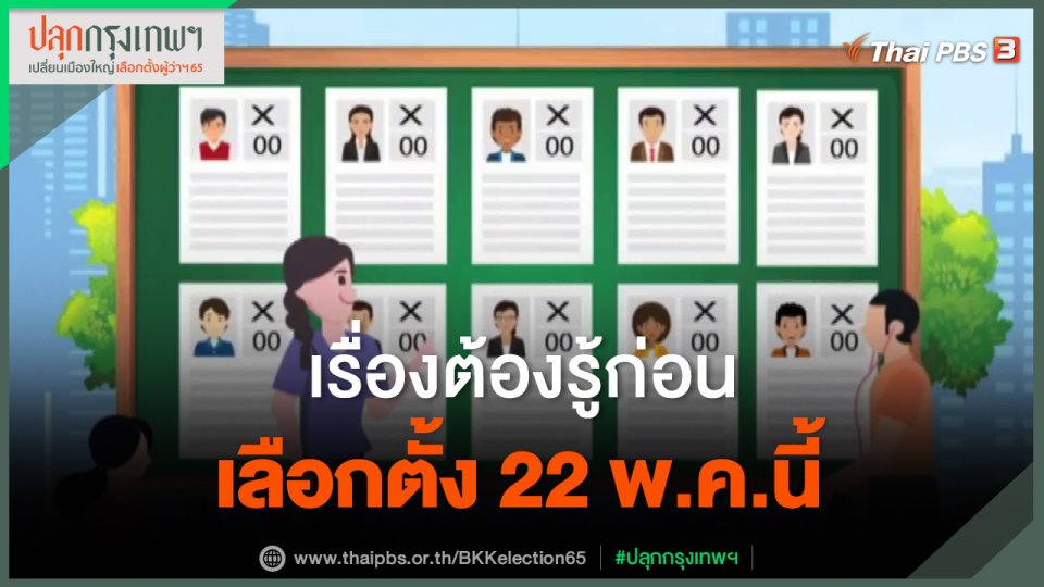 ​ประเด็นสังคม : เรื่องต้องรู้ก่อนเลือกตั้ง 22 พ.ค.นี้