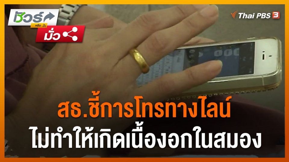 ​ชัวร์หรือมั่ว : สธ.ชี้การโทรทางไลน์ ไม่ทำให้เกิดเนื้องอกในสมอง