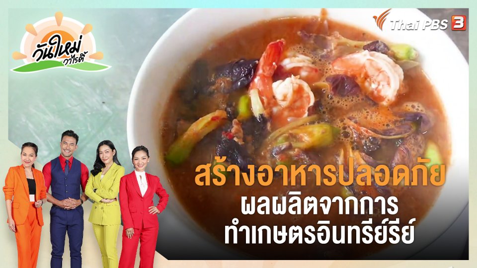 ​พอดีพอเพียง : สร้างอาหารปลอดภัย ผลผลิตจากการทำเกษตรอินทรีย์