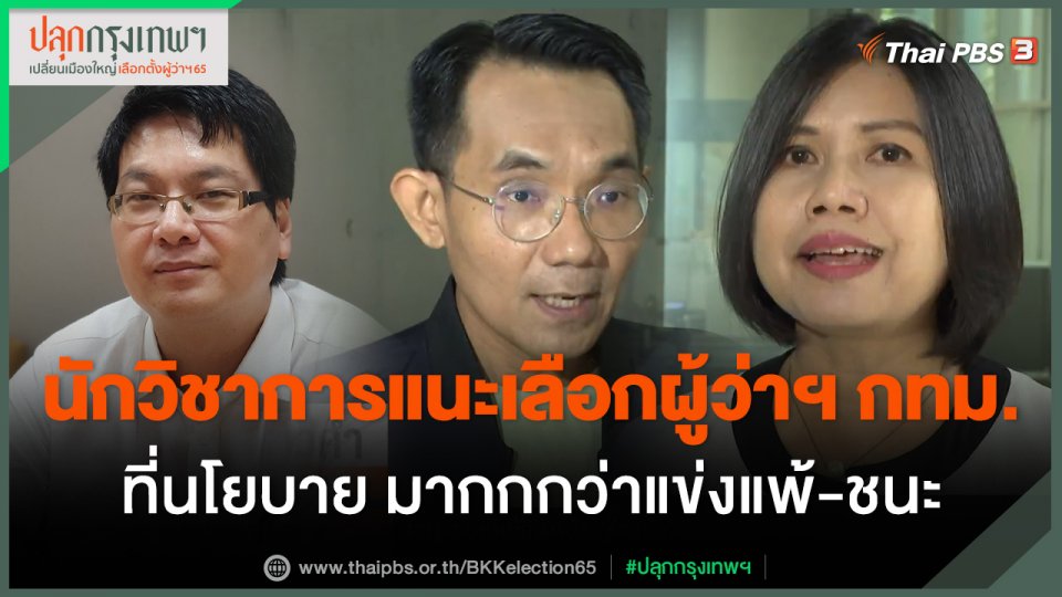 นักวิชาการแนะเลือกผู้ว่าฯ กทม.ที่นโยบาย มากกกว่าแข่งแพ้-ชนะ