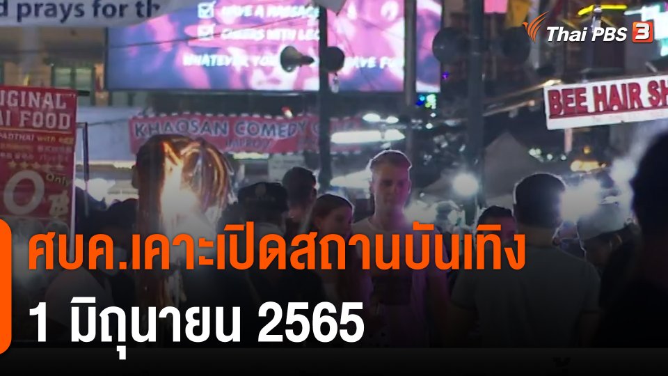ศบค.เคาะเปิดสถานบันเทิง 1 มิ.ย.นี้