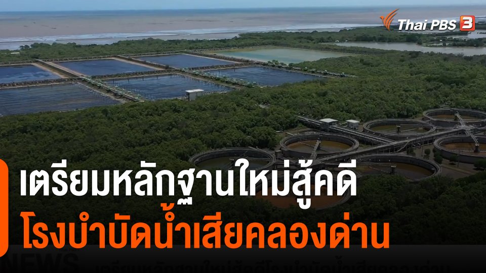 เตรียมหลักฐานใหม่สู้คดี "โรงบำบัดน้ำเสียคลองด่าน"