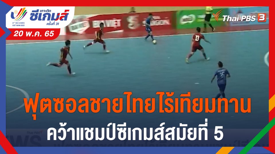 ฟุตซอลชายไทยไร้เทียมทาน คว้าแชมป์ซีเกมส์สมัยที่ 5