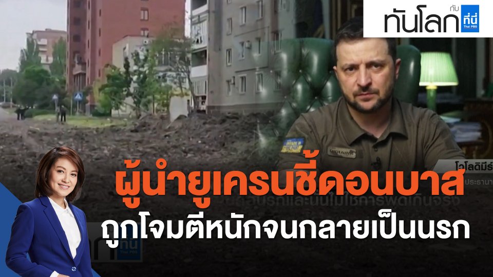 ผู้นำยูเครนชี้ดอนบาสถูกโจมตีหนักจนกลายเป็นนรก
