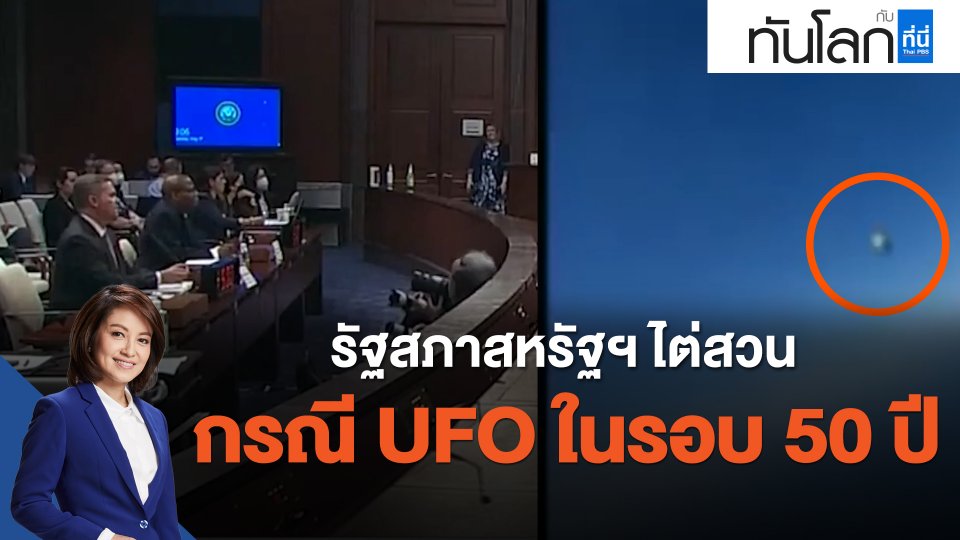 รัฐสภาสหรัฐฯ ไต่สวนกรณี UFO ในรอบ 50 ปี
