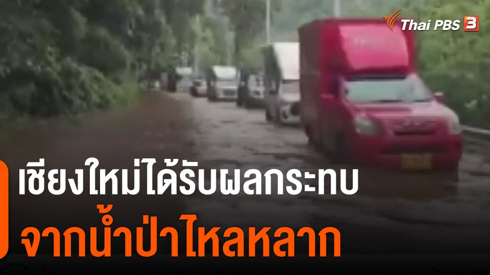 เชียงใหม่ได้รับผลกระทบจากน้ำป่าไหลหลาก