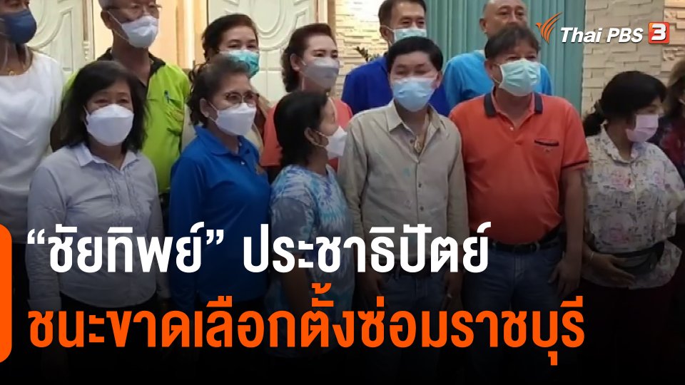 ​"ชัยทิพย์" ประชาธิปัตย์ชนะขาดเลือกตั้งซ่อมราชบุรี