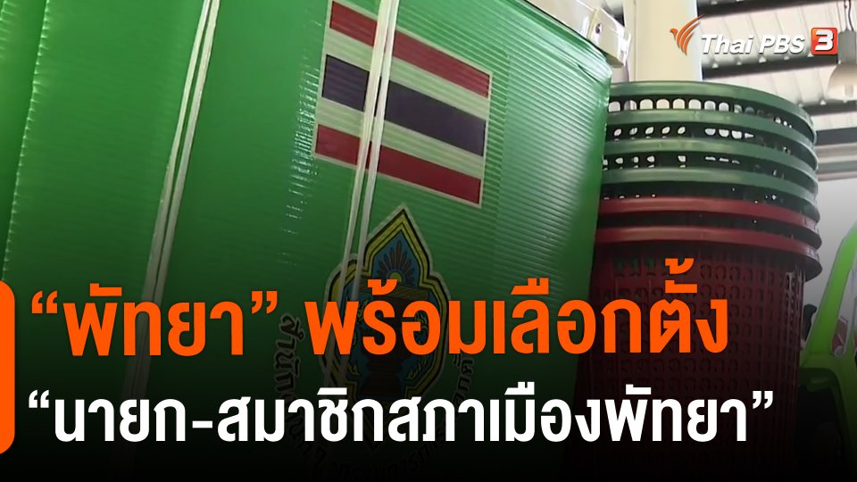  "พัทยา" พร้อมเลือกตั้ง "นายก-สมาชิกสภาเมืองพัทยา"