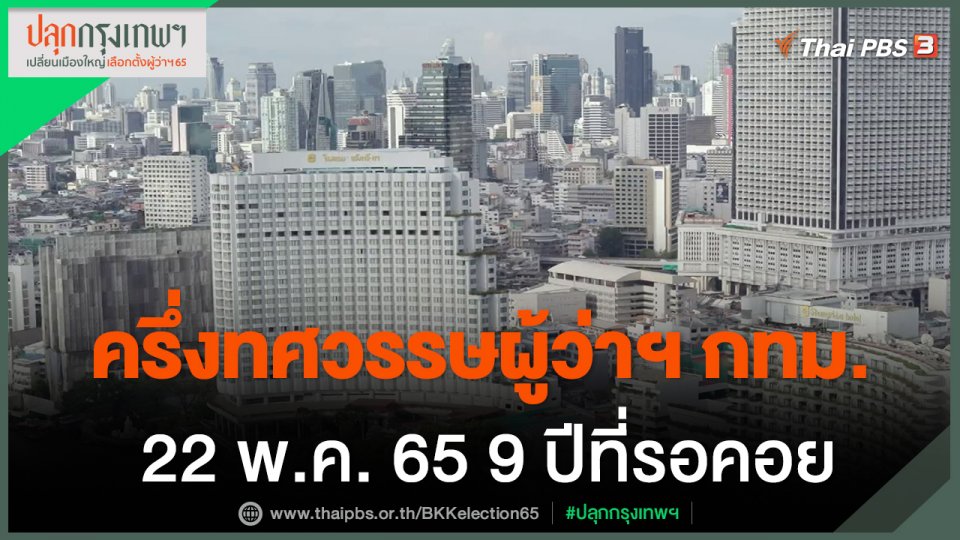 ครึ่งทศวรรษผู้ว่าฯ กทม. 22 พ.ค. 65 9 ปีที่รอคอย