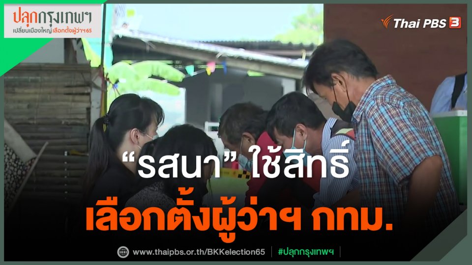 "รสนา"ใช้สิทธิ์เลือกตั้งผู้ว่าฯ กทม.