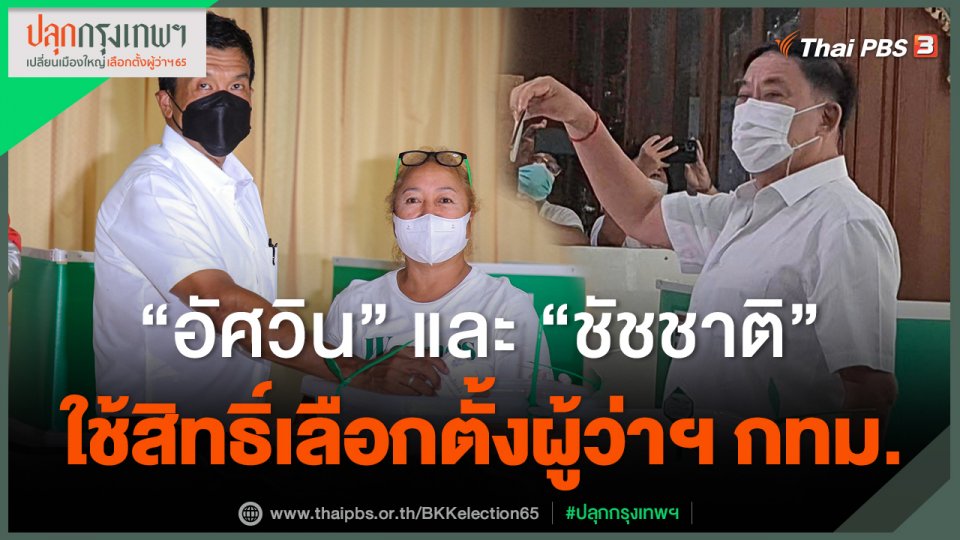 "พล.ต.อ.อัศวิน" "ชัชชาติ" ใช้สิทธิ์เลือกตั้งผู้ว่าฯ กทม.