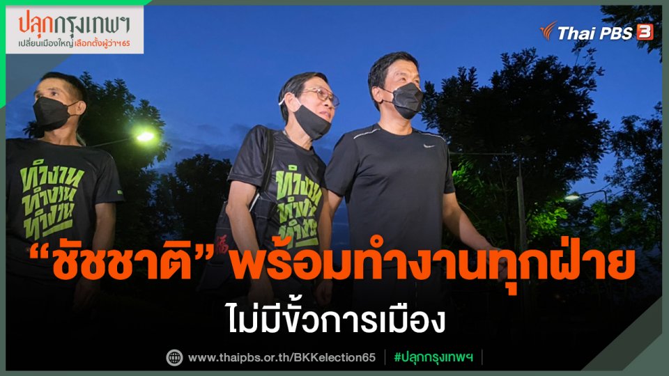 ​"ชัชชาติ" พร้อมทำงานทุกฝ่ายไม่มีขั้วการเมือง