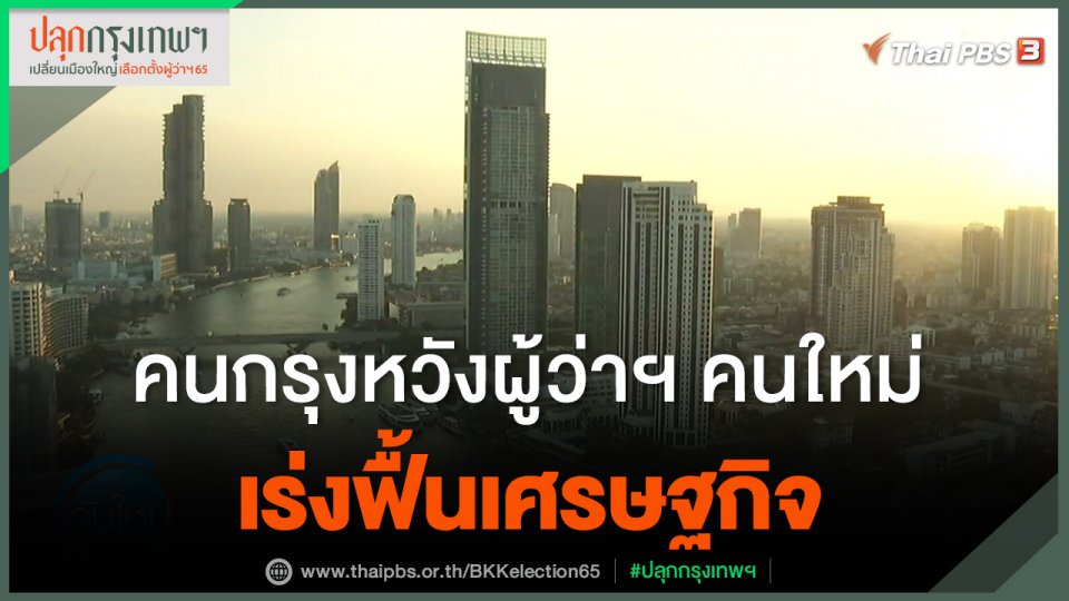 ​กินอยู่รู้รอบ : คนกรุงหวังผู้ว่าฯ คนใหม่เร่งฟื้นเศรษฐกิจ