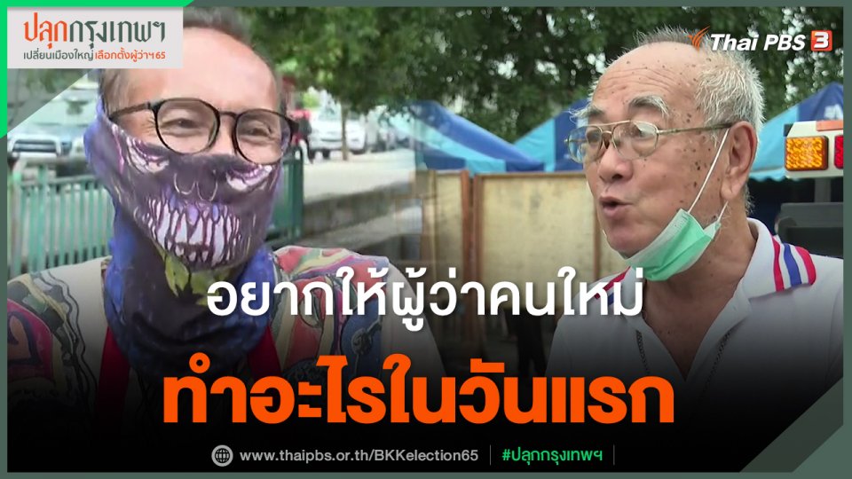 ​อยากให้ผู้ว่าคนใหม่ทำอะไรในวันแรก