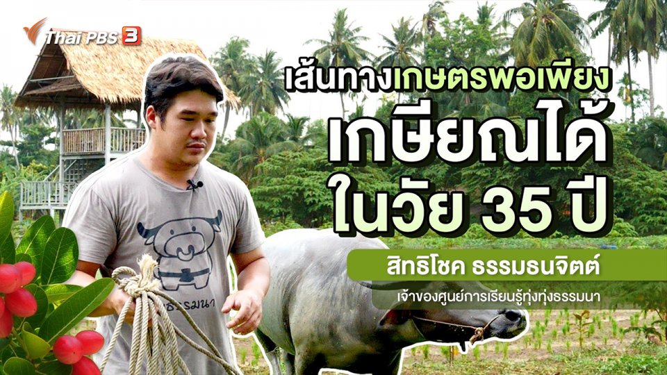 ​พอดีพอเพียง : เส้นทางเกษตรพอเพียง เกษียณได้ในวัย 35 ปี