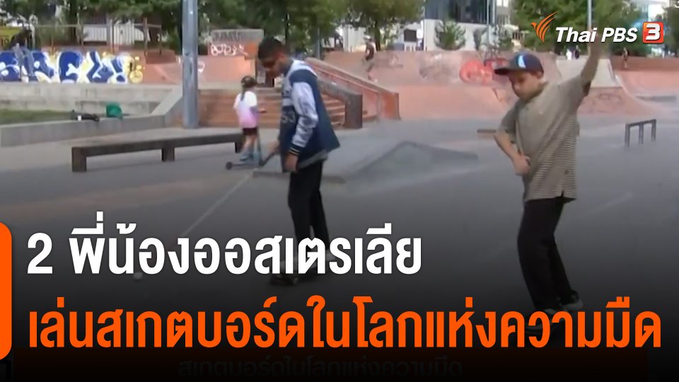 2 พี่น้องออสเตรเลีย เล่นสเกตบอร์ดในโลกแห่งความมืด