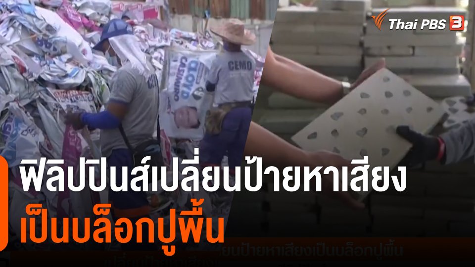 ฟิลิปปินส์เปลี่ยนป้ายหาเสียงเป็นบล็อกปูพื้น