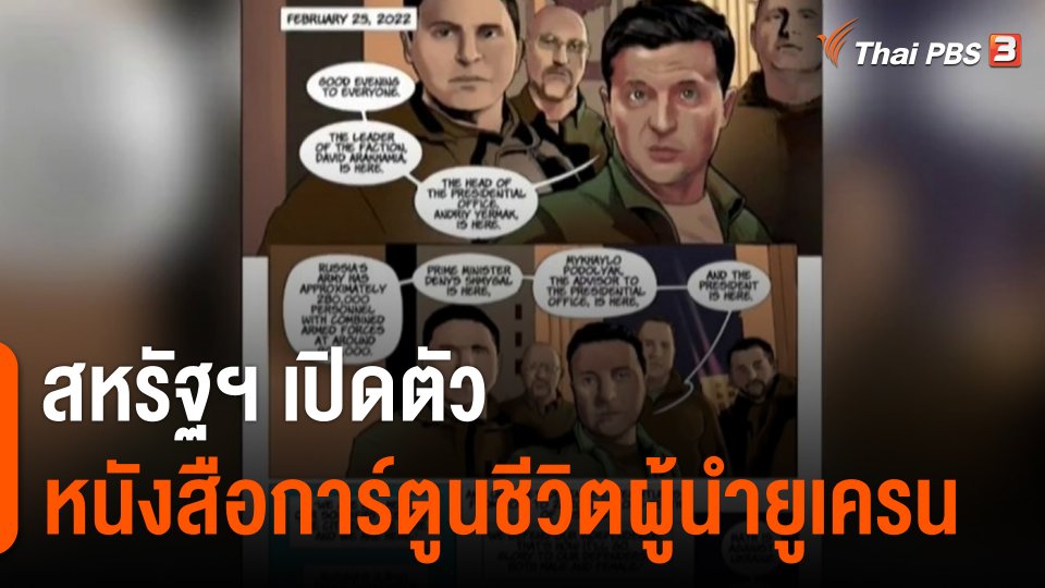 สหรัฐฯ เปิดตัวหนังสือการ์ตูนชีวิตผู้นำยูเครน
